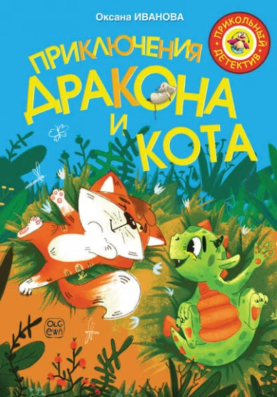 Приключения дракона и кота - Оксана Иванова - современные аудиокниги попаданцы мр3 слушать на лучшем сайте booksaudio-online.com