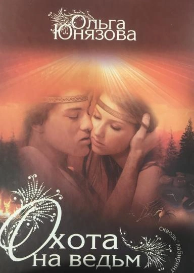 Охота на ведьм - Ольга Юнязова - современные аудиокниги попаданцы мр3 слушать на лучшем сайте booksaudio-online.com