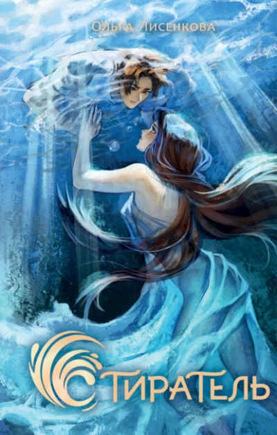 Стиратель - Ольга Лисенкова - современные аудиокниги попаданцы мр3 слушать на лучшем сайте booksaudio-online.com