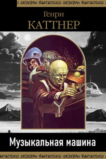 Музыкальная машина - Генри Каттнер - современные аудиокниги попаданцы мр3 слушать на лучшем сайте booksaudio-online.com