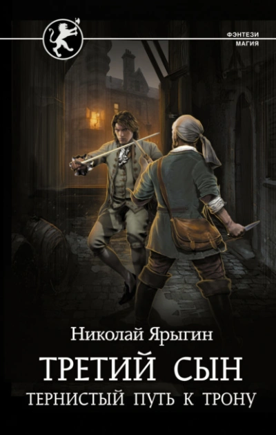 Тернистый путь к трону - Николай Ярыгин - современные аудиокниги попаданцы мр3 слушать на лучшем сайте booksaudio-online.com