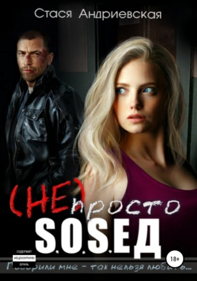 (Не) просто сосед - Стася Андриевская - современные аудиокниги попаданцы мр3 слушать на лучшем сайте booksaudio-online.com
