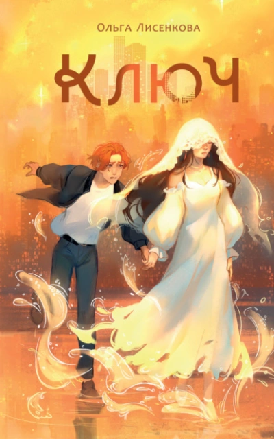 Ключ - Ольга Лисенкова - современные аудиокниги попаданцы мр3 слушать на лучшем сайте booksaudio-online.com