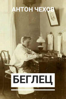 Беглец - Антон Чехов - современные аудиокниги попаданцы мр3 слушать на лучшем сайте booksaudio-online.com