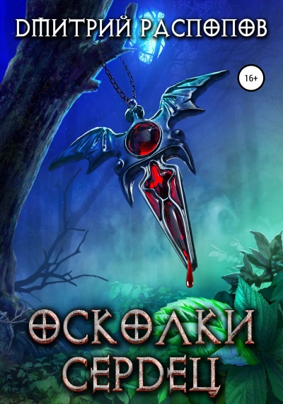Осколки Сердец. Книга 1 - Дмитрий Распопов - современные аудиокниги попаданцы мр3 слушать на лучшем сайте booksaudio-online.com