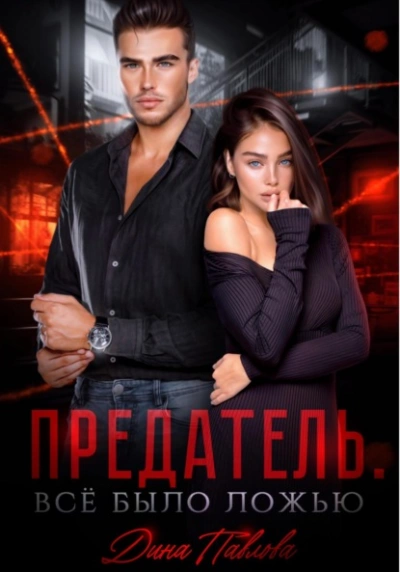 Предатель. Все было ложью - Дина Павлова - современные аудиокниги попаданцы мр3 слушать на лучшем сайте booksaudio-online.com