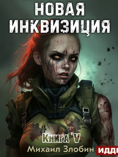 Новая Инквизиция 5 - Михаил Злобин - современные аудиокниги попаданцы мр3 слушать на лучшем сайте booksaudio-online.com