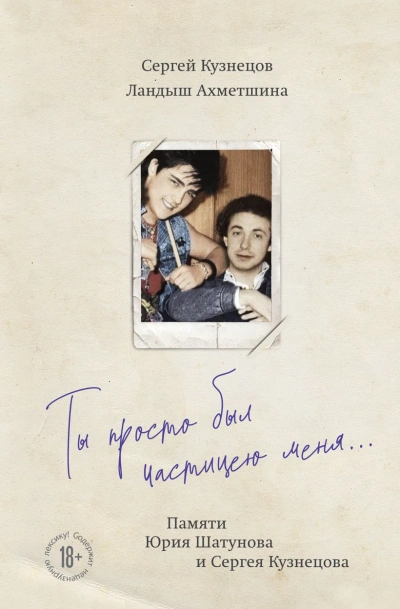 Ты просто был частицею меня…Памяти Юрия Шатунова и Сергея Кузнецова - Сергей Кузнецов, Ландыш Ахметшина - современные аудиокниги попаданцы мр3 слушать на лучшем сайте booksaudio-online.com