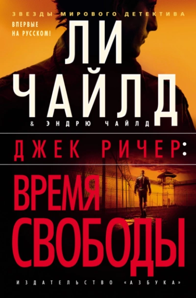 Джек Ричер: Время свободы - Чайлд Ли - современные аудиокниги попаданцы мр3 слушать на лучшем сайте booksaudio-online.com