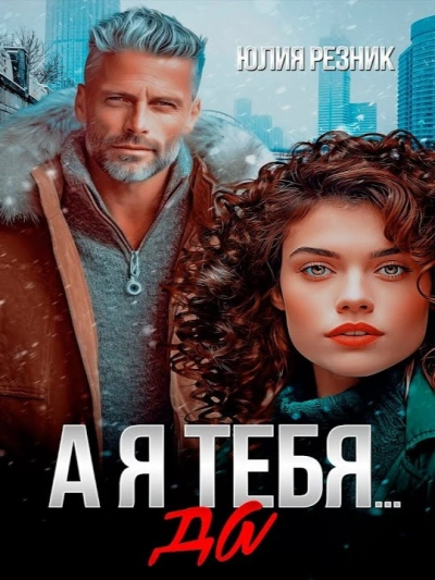А я тебя да - Юлия Резник - современные аудиокниги попаданцы мр3 слушать на лучшем сайте booksaudio-online.com