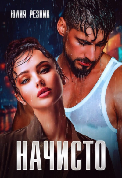 Начисто - Юлия Резник - современные аудиокниги попаданцы мр3 слушать на лучшем сайте booksaudio-online.com