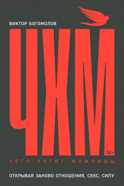 Чего хотят мужчины. Открывая заново отношения, секс, силу - Виктор Богомолов - современные аудиокниги попаданцы мр3 слушать на лучшем сайте booksaudio-online.com