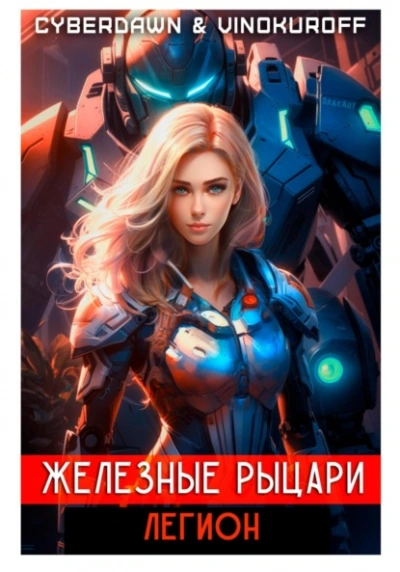 Легион - Юрий Винокуров - современные аудиокниги попаданцы мр3 слушать на лучшем сайте booksaudio-online.com