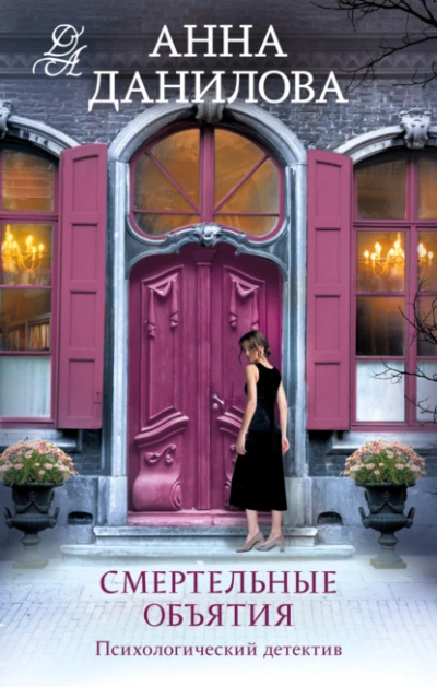 Смертельные объятия - Анна Данилова - современные аудиокниги попаданцы мр3 слушать на лучшем сайте booksaudio-online.com