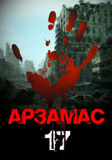 Арзамас 17 - Георгий Немов - современные аудиокниги попаданцы мр3 слушать на лучшем сайте booksaudio-online.com