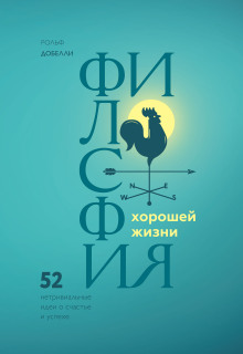 Философия хорошей жизни. 52 нетривиальные идеи о счастье и успехе - Рольф Добелли - современные аудиокниги попаданцы мр3 слушать на лучшем сайте booksaudio-online.com