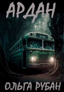 Ардан - Ольга Рубан - современные аудиокниги попаданцы мр3 слушать на лучшем сайте booksaudio-online.com