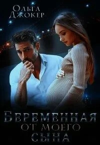 Беременная от моего сына - Ольга Джокер - современные аудиокниги попаданцы мр3 слушать на лучшем сайте booksaudio-online.com
