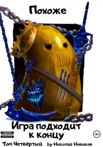 Похоже, игра подходит к концу - Николай Новиков - современные аудиокниги попаданцы мр3 слушать на лучшем сайте booksaudio-online.com