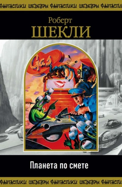 Планета по смете - Роберт Шекли - современные аудиокниги попаданцы мр3 слушать на лучшем сайте booksaudio-online.com