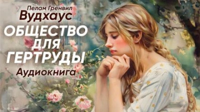 Общество для Гертруды - Пелам Гренвилл Вудхаус - современные аудиокниги попаданцы мр3 слушать на лучшем сайте booksaudio-online.com
