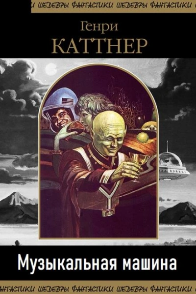 Музыкальная машина - Генри Каттнер - современные аудиокниги попаданцы мр3 слушать на лучшем сайте booksaudio-online.com