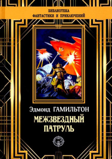Похитители звезд - Эдмонд Гамильтон - современные аудиокниги попаданцы мр3 слушать на лучшем сайте booksaudio-online.com