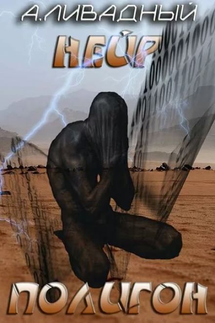 Полигон - Андрей Ливадный - современные аудиокниги попаданцы мр3 слушать на лучшем сайте booksaudio-online.com