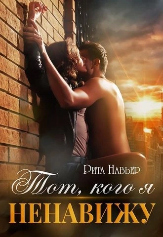 Тот, кого я ненавижу - Рита Навьер - современные аудиокниги попаданцы мр3 слушать на лучшем сайте booksaudio-online.com