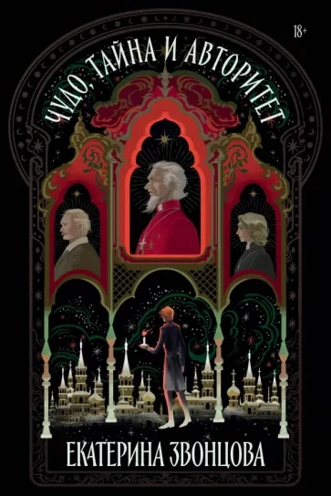 Чудо, тайна и авторитет - Екатерина Звонцова - современные аудиокниги попаданцы мр3 слушать на лучшем сайте booksaudio-online.com
