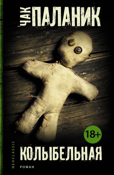 Колыбельная - Чак Паланик - современные аудиокниги попаданцы мр3 слушать на лучшем сайте booksaudio-online.com