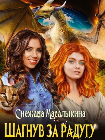 Шагнув за радугу - Снежана Масалыкина - современные аудиокниги попаданцы мр3 слушать на лучшем сайте booksaudio-online.com