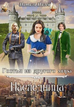 Наследница - Натали Палей - современные аудиокниги попаданцы мр3 слушать на лучшем сайте booksaudio-online.com