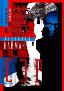 Сэр - Анатолий Найман - современные аудиокниги попаданцы мр3 слушать на лучшем сайте booksaudio-online.com