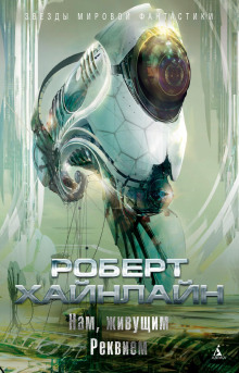 Реквием - Роберт Хайнлайн - современные аудиокниги попаданцы мр3 слушать на лучшем сайте booksaudio-online.com