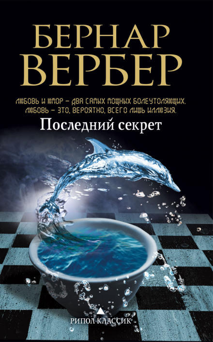 Последний секрет - Бернард Вербер - современные аудиокниги попаданцы мр3 слушать на лучшем сайте booksaudio-online.com
