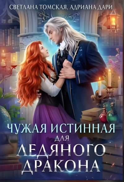 Чужая истинная для Ледяного дракона - Светлана Томская - современные аудиокниги попаданцы мр3 слушать на лучшем сайте booksaudio-online.com