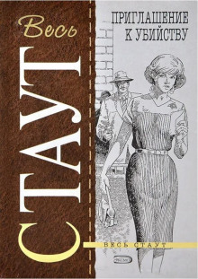 Приглашение к убийству - Рекс Стаут - современные аудиокниги попаданцы мр3 слушать на лучшем сайте booksaudio-online.com