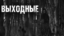 Выходные - Ирина Пуш - современные аудиокниги попаданцы мр3 слушать на лучшем сайте booksaudio-online.com