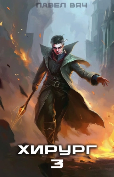 Наука побеждать - Павел Вяч - современные аудиокниги попаданцы мр3 слушать на лучшем сайте booksaudio-online.com