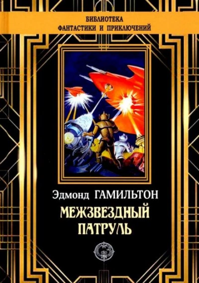 Похитители звезд - Эдмонд Гамильтон - современные аудиокниги попаданцы мр3 слушать на лучшем сайте booksaudio-online.com