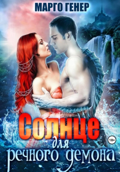 Солнце для речного демона - Марго Генер - современные аудиокниги попаданцы мр3 слушать на лучшем сайте booksaudio-online.com