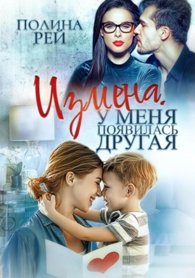 Измена. У меня появилась другая - Полина Рей - современные аудиокниги попаданцы мр3 слушать на лучшем сайте booksaudio-online.com