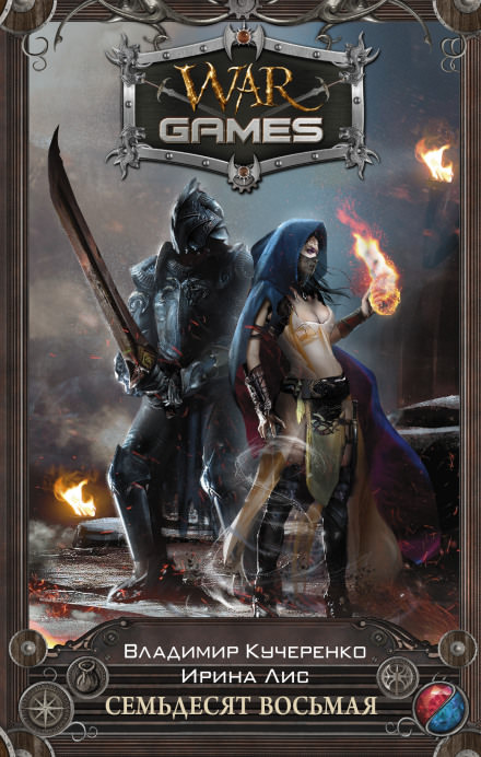 Семьдесят восьмая - Кучеренко Владимир, Лис Ирина - современные аудиокниги попаданцы мр3 слушать на лучшем сайте booksaudio-online.com