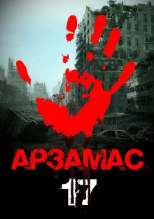 Арзамас 17 - Георгий Немов - современные аудиокниги попаданцы мр3 слушать на лучшем сайте booksaudio-online.com