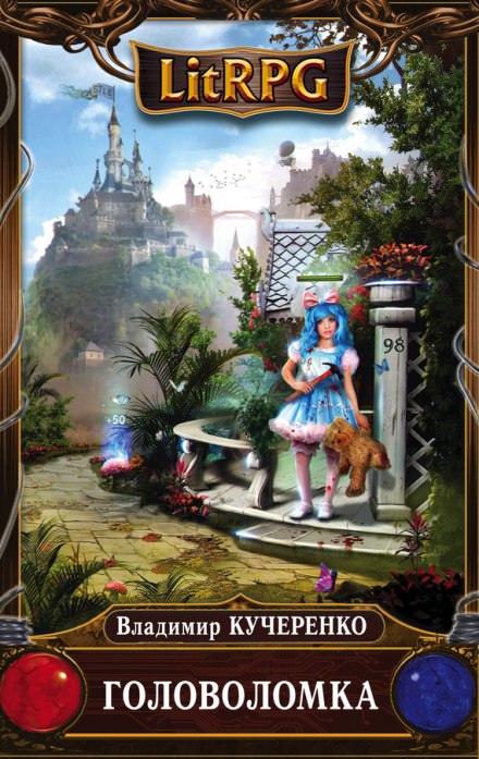 Головоломка - Владимир Кучеренко - современные аудиокниги попаданцы мр3 слушать на лучшем сайте booksaudio-online.com