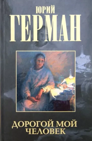 Дорогой мой человек - Юрий Герман - современные аудиокниги попаданцы мр3 слушать на лучшем сайте booksaudio-online.com