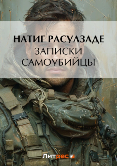 Записки самоубийцы - Натиг Расулзаде - современные аудиокниги попаданцы мр3 слушать на лучшем сайте booksaudio-online.com