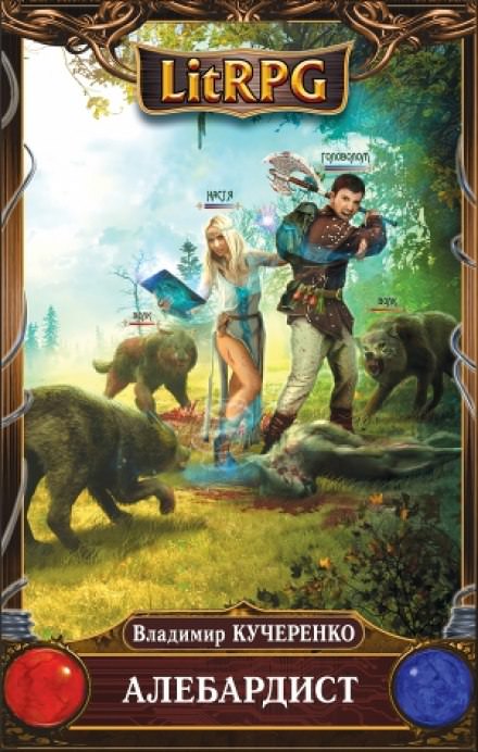 Алебардист - Владимир Кучеренко - современные аудиокниги попаданцы мр3 слушать на лучшем сайте booksaudio-online.com