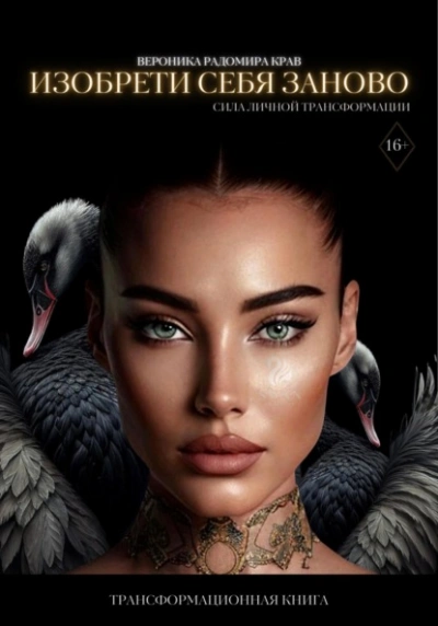 Изобрети себя заново: сила личной трансформации - Вероника Крав - современные аудиокниги попаданцы мр3 слушать на лучшем сайте booksaudio-online.com